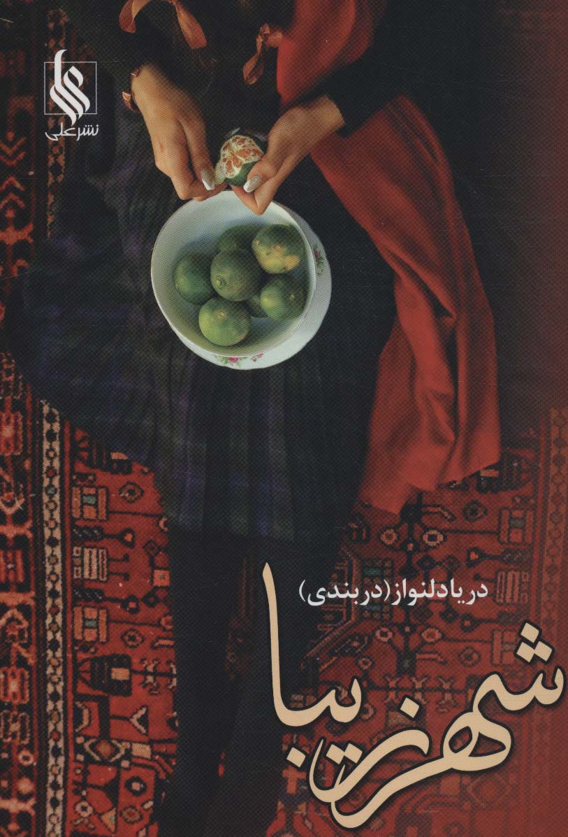 شهر زیبا (2جلدی)