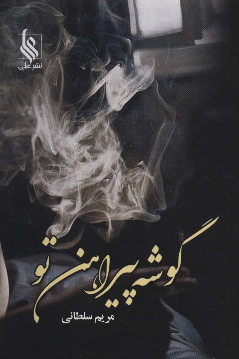 گوشه پیراهن تو