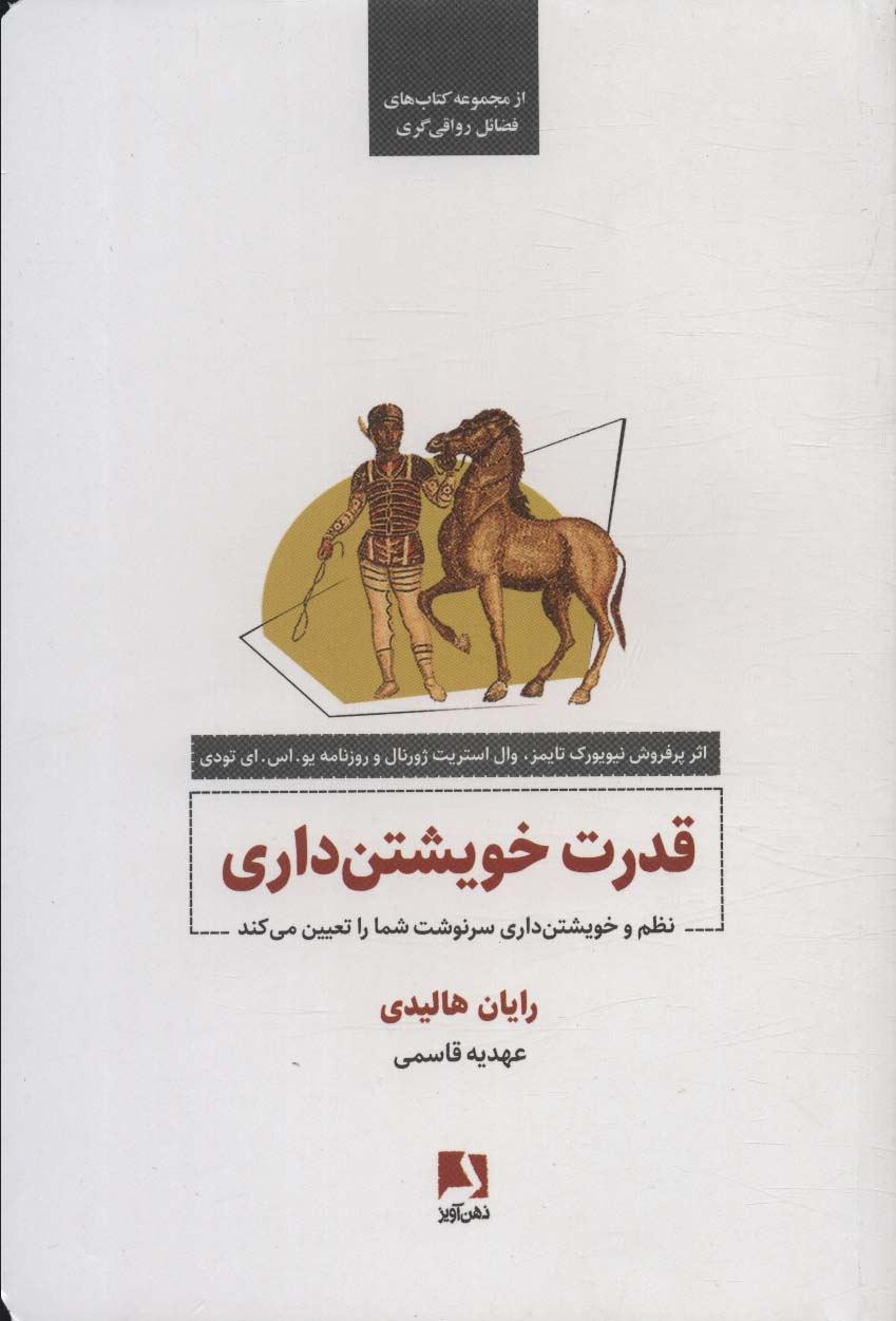 قدرت خویشتن داری (نظم و خویشتن داری سرنوشت شما را تعیین می کند)