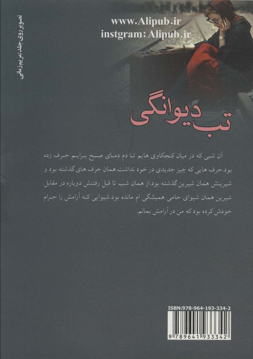 تب دیوانگی