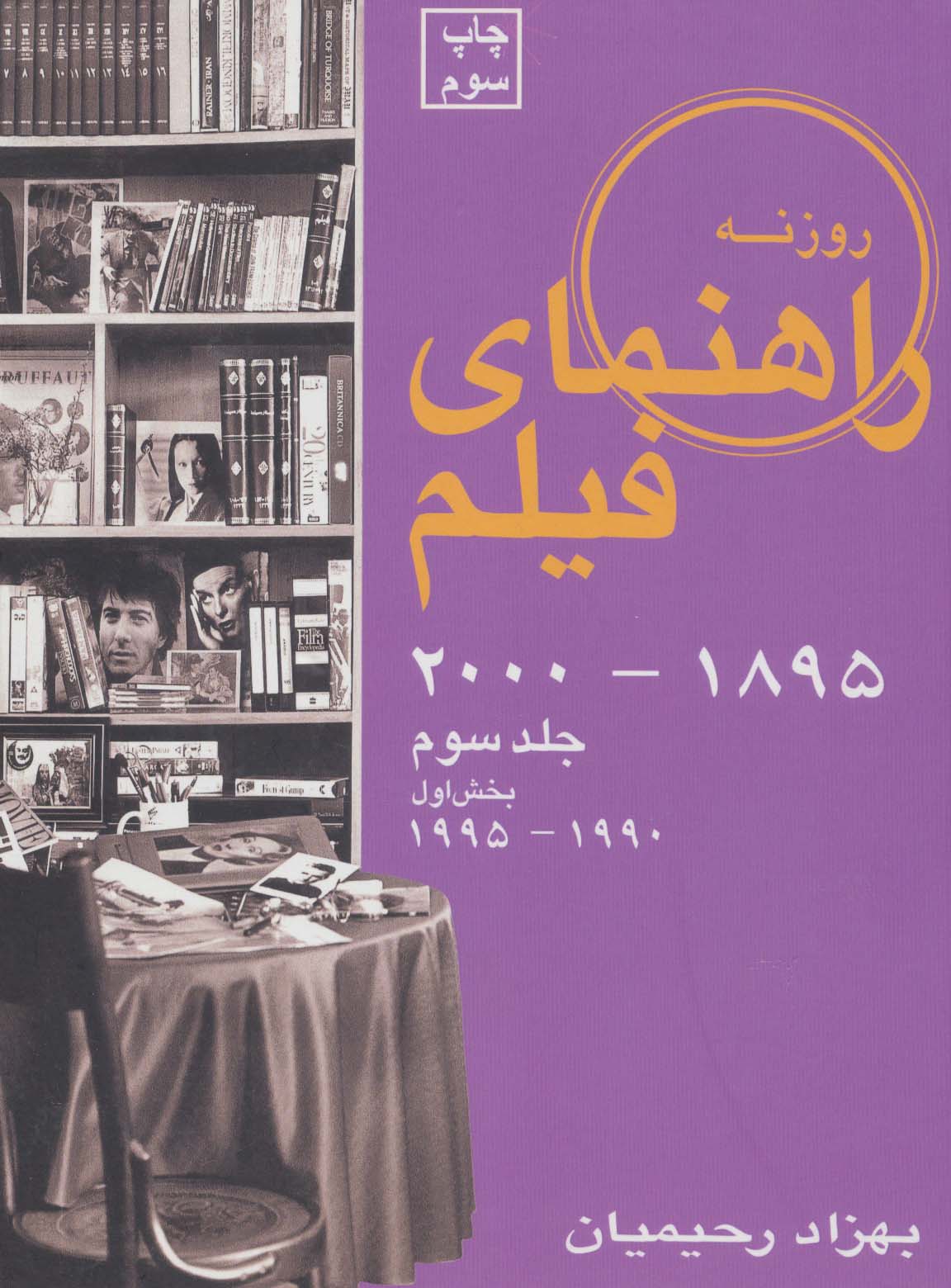 راهنمای فیلم 3 (1895تا2000)،(بخش اول 1990تا1995)