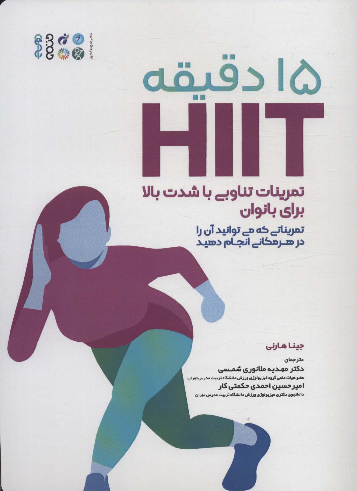 15 دقیقه HIIT تمرینات تناوبی با شدت بالا برای بانوان (تمریناتی که می توانید آن را در هر مکانی...)