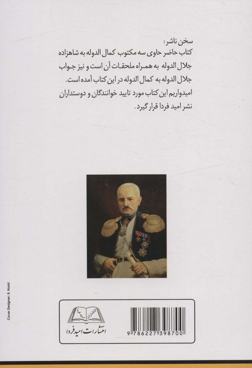 مکتوبات و ملحقات آن (مکتوبات کمال الدوله به شاهزاده جلال الدوله)