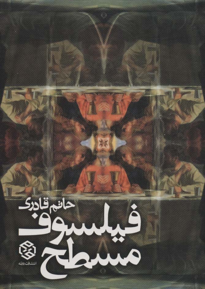 فیلسوف مسطح