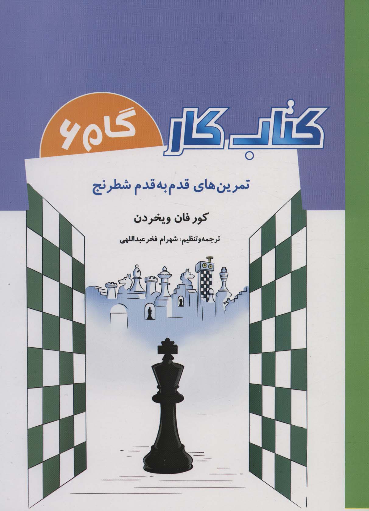 کتاب کار گام 6 (تمرین های قدم به قدم شطرنج)