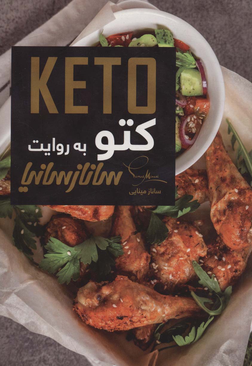 کتو (KETO)،(گلاسه)