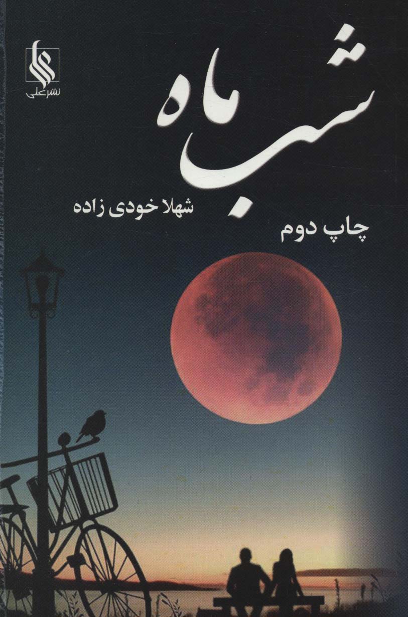 شب ماه