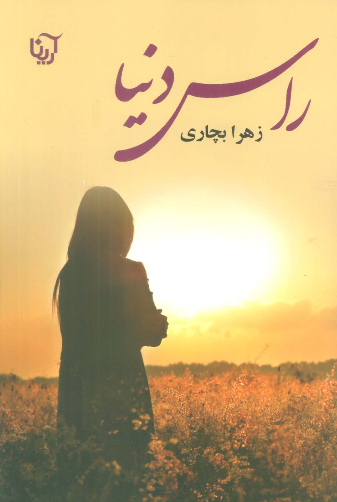 راس دنیا 