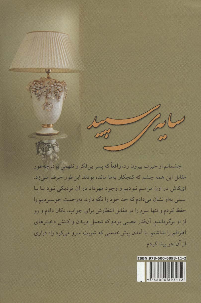 سایه ی سپید