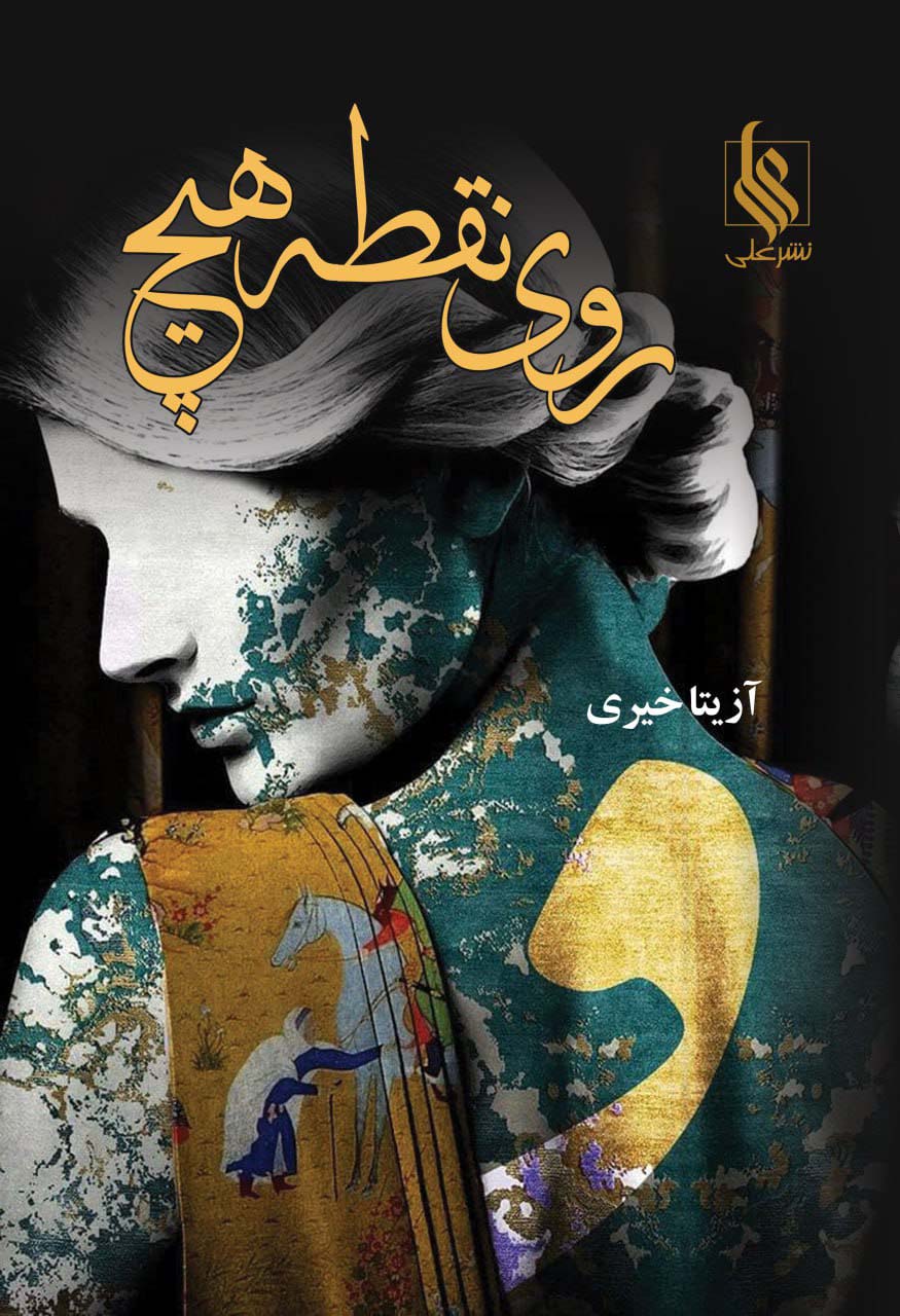 روی نقطه هیچ