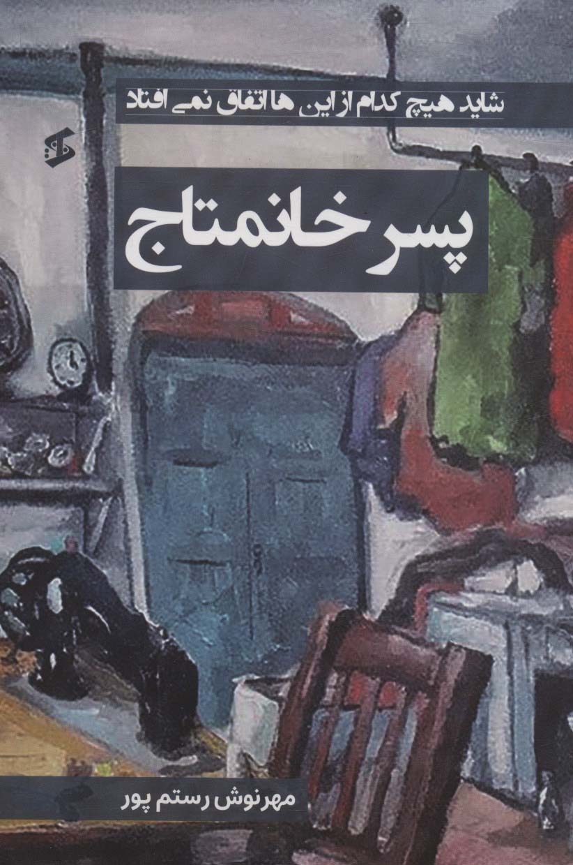 پسر خانمتاج (شاید هیچ کدام از این ها اتفاق نمی افتاد)