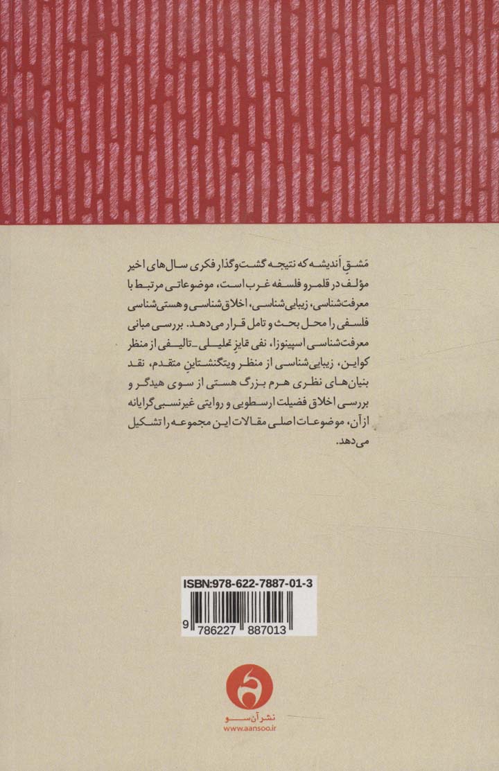 مشق اندیشه (جستارهایی در فلسفه غرب)