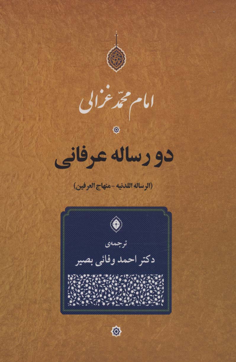 دو رساله عرفانی (الرساله اللدنیه-منهاج العرفین)