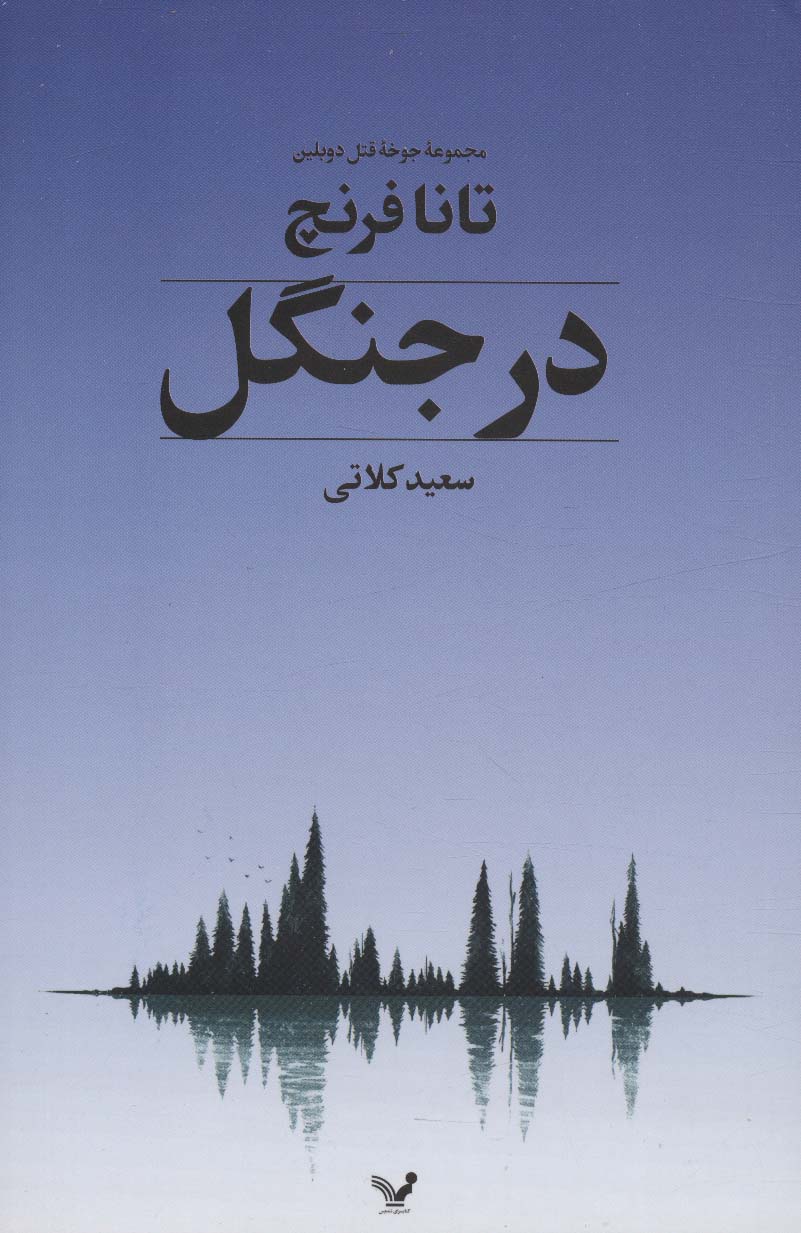 در جنگل