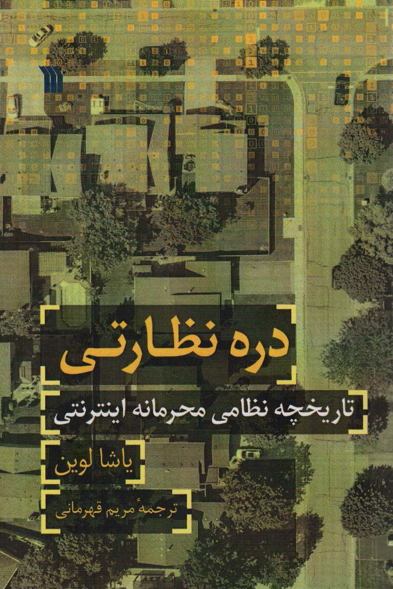 دره نظارتی (تاریخچه نظامی محرمانه اینترنتی)