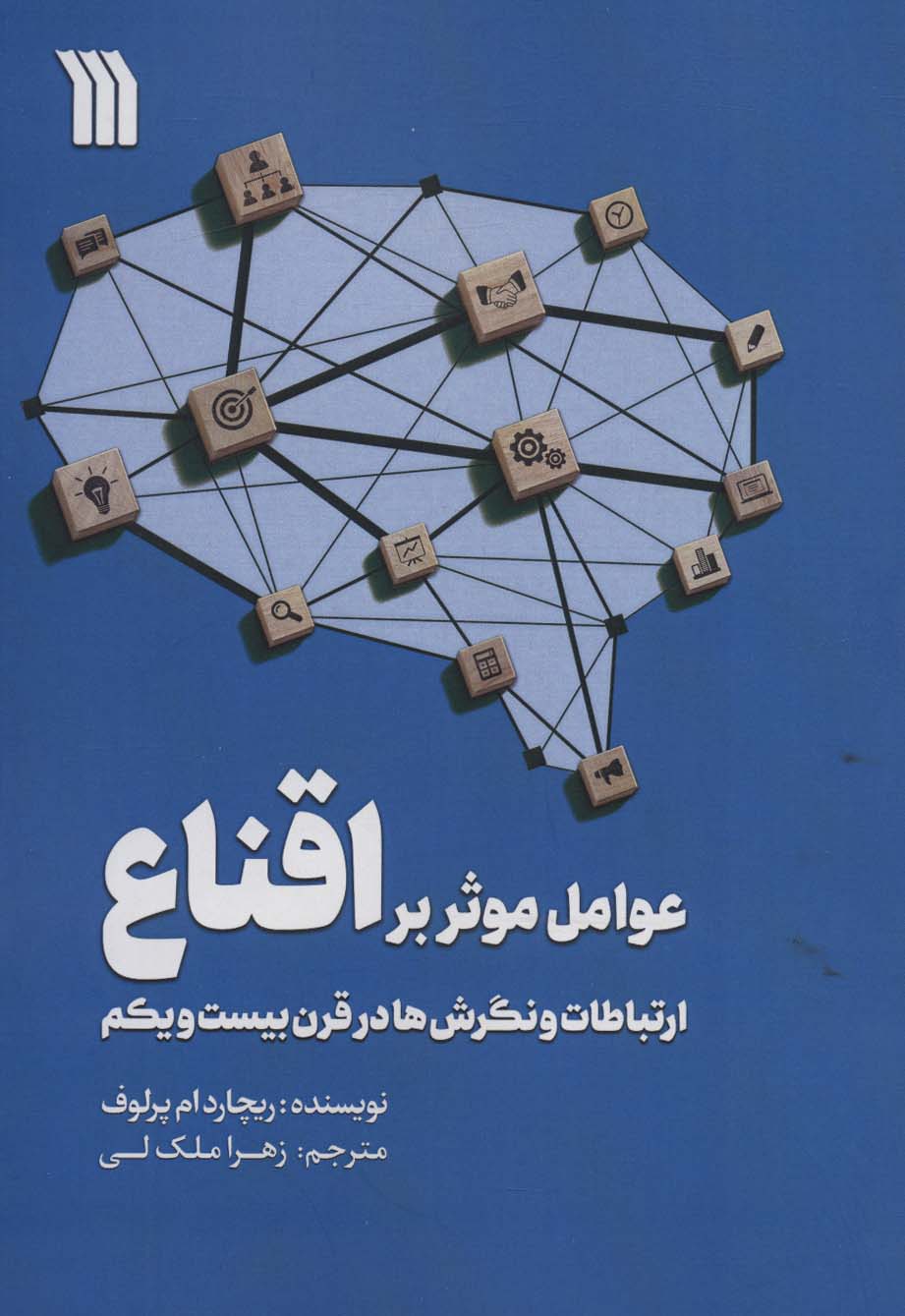 عوامل موثر بر اقناع (ارتباطات،و نگرش ها در قرن بیست و یکم)