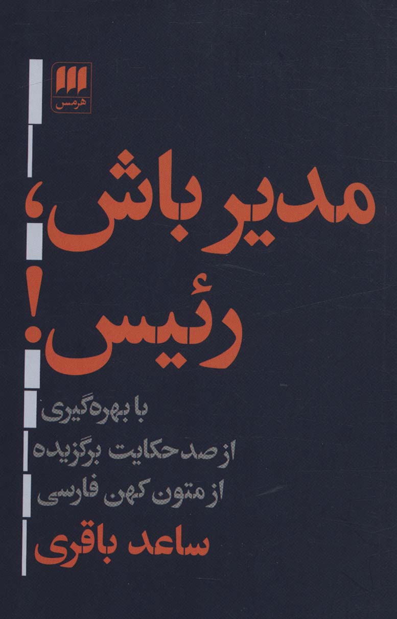 مدیر باش،رئیس! (با بهره گیری از صد حکایت برگزیده ازمتون کهن فارسی)