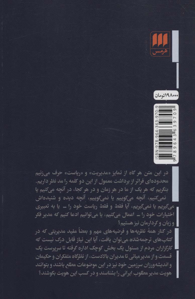 مدیر باش،رئیس! (با بهره گیری از صد حکایت برگزیده ازمتون کهن فارسی)