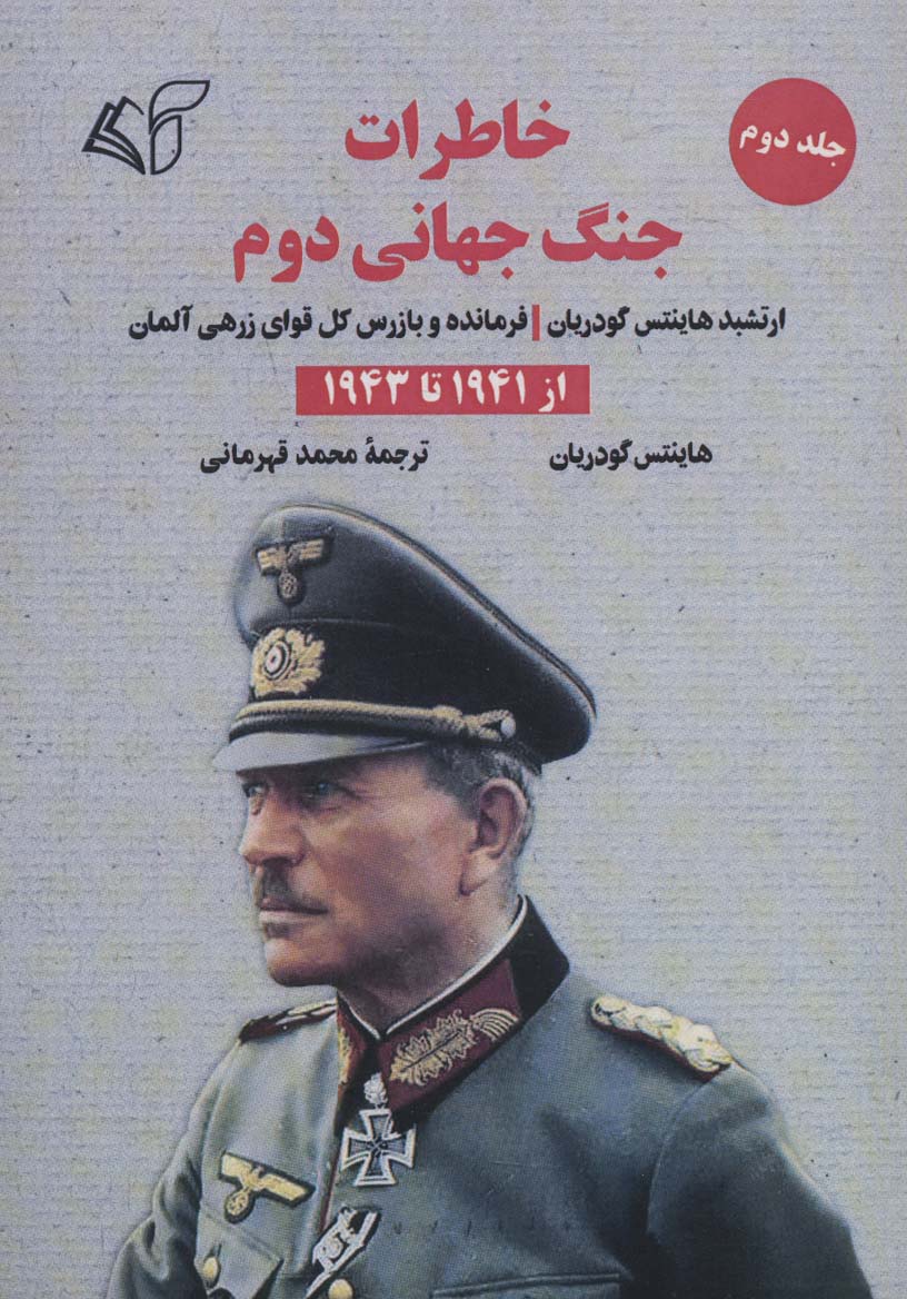 خاطرات جنگ جهانی دوم 2 (از 1941 تا 1943)