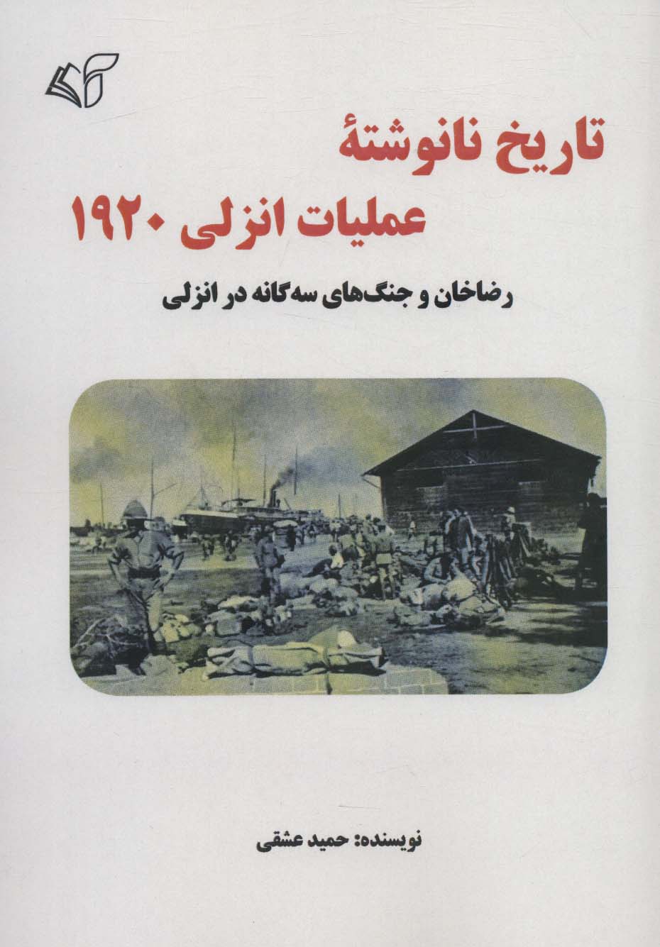 تاریخ نانوشته عملیات انزلی 1920 (رضاخان و جنگ های سه گانه در انزلی)