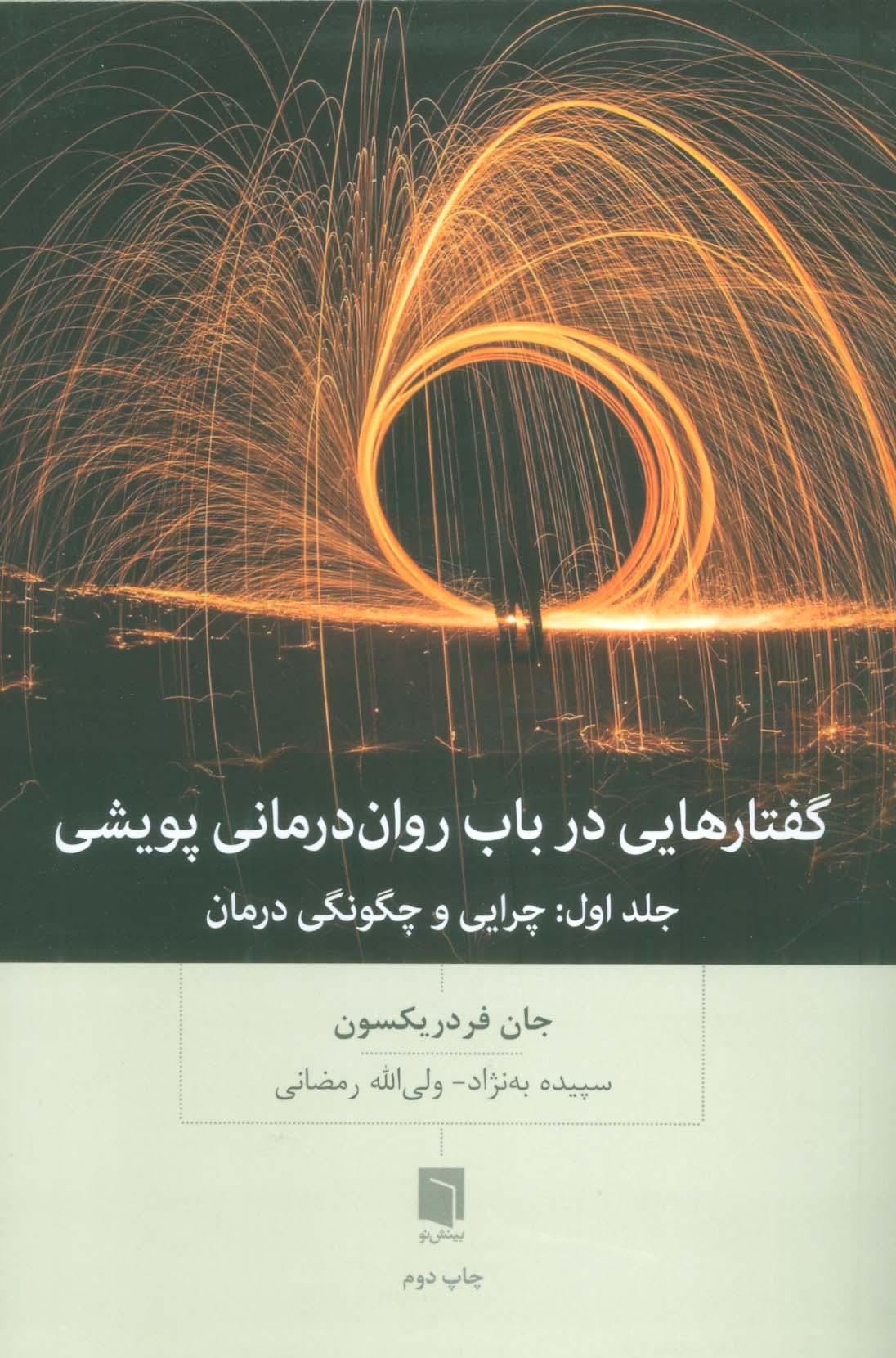 گفتارهایی درباب روان درمانی پویشی (جلد اول:چرایی و چگونگی درمان)