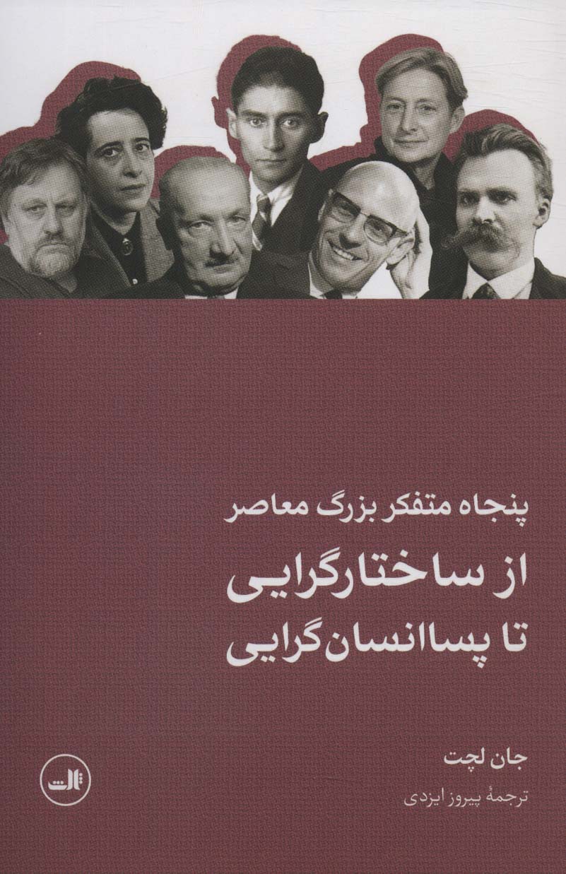 پنجاه متفکر بزرگ معاصر (از ساختارگرایی تا پسا انسان گرایی)