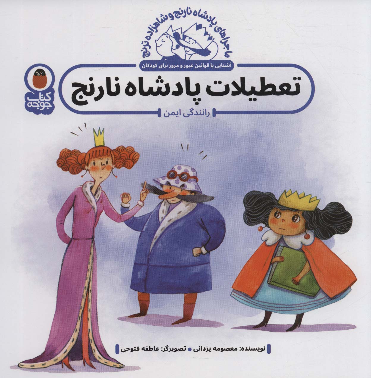 ماجراهای پادشاه نارنج و شاهزاده ترنج 3 (تعطیلات پادشاه نارنج:رانندگی ایمن)،(گلاسه)