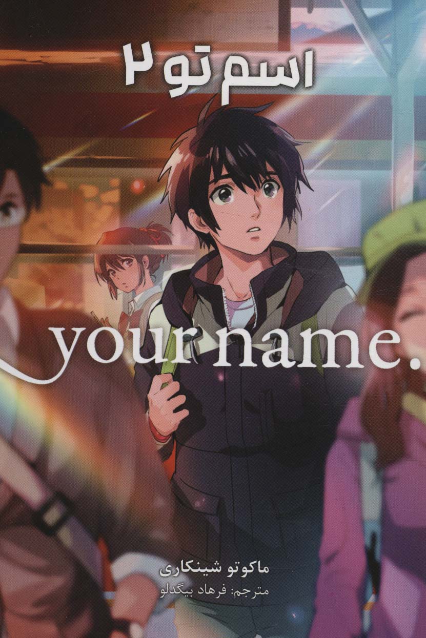 مانگا فارسی اسم تو 2 (.YOUR NAME)،(کمیک استریپ)