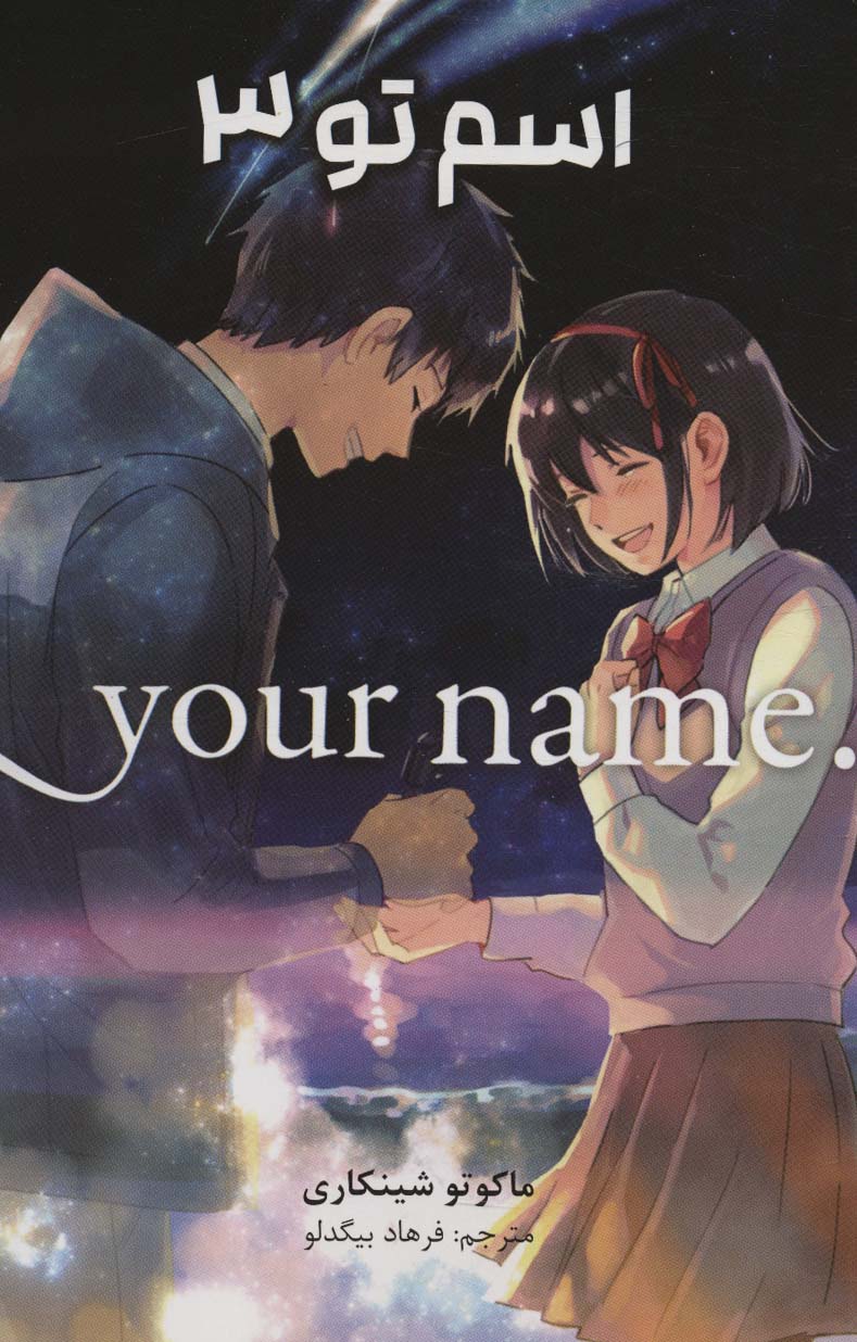 مانگا فارسی اسم تو 3 (.YOUR NAME)،(کمیک استریپ)