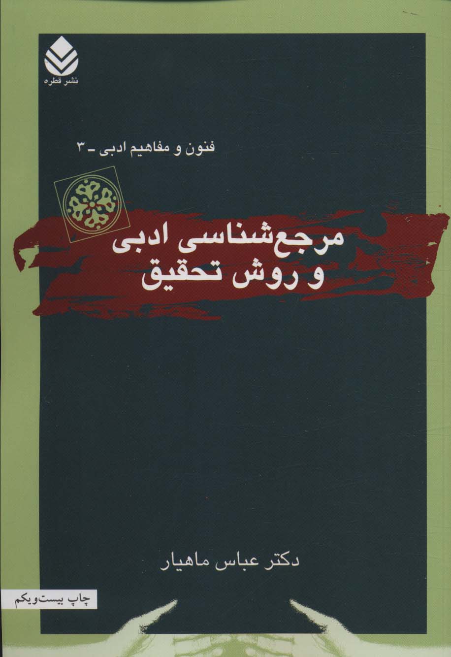 مرجع شناسی ادبی و روش تحقیق (فنون و مفاهیم ادبی 3)