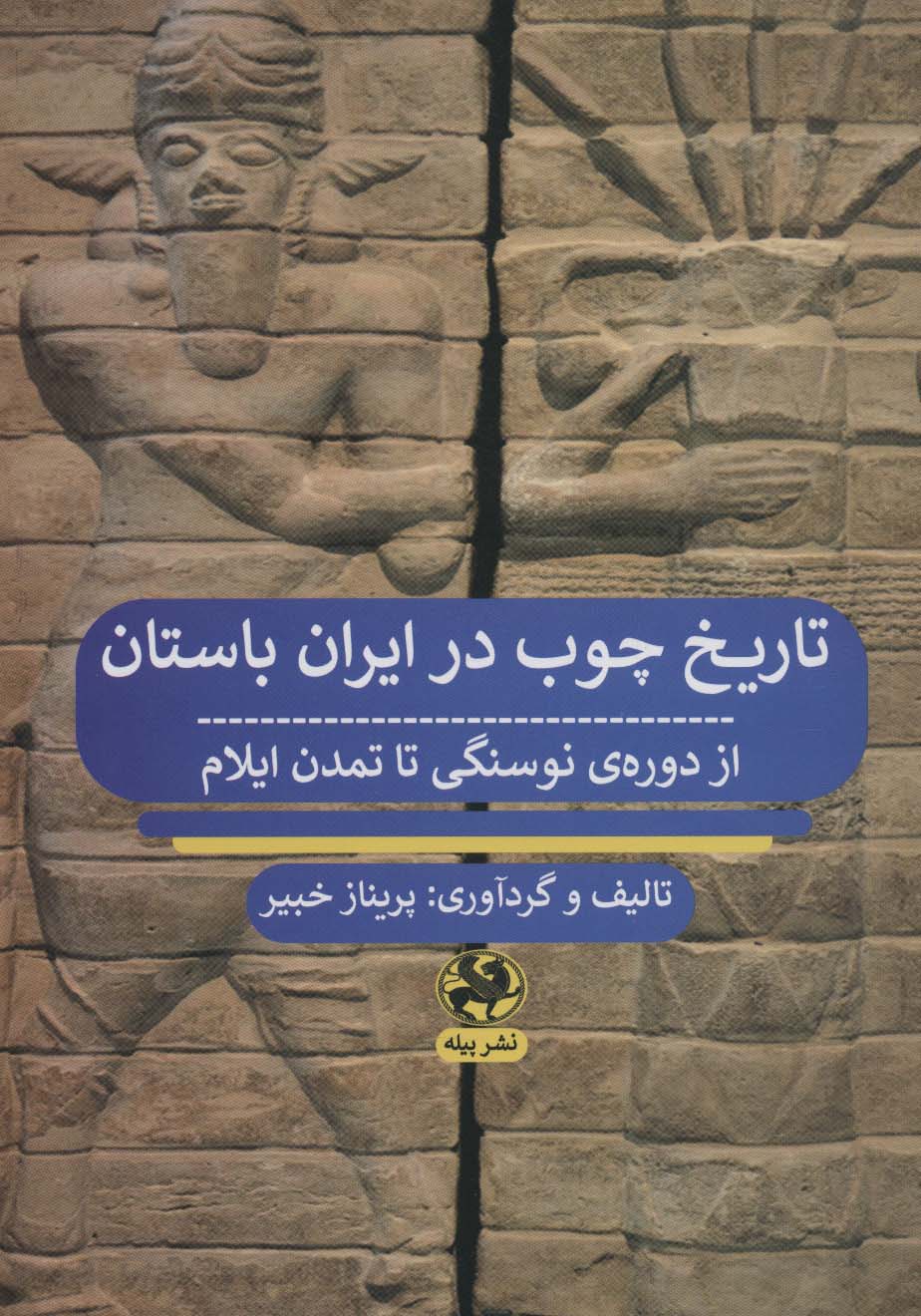 تاریخ چوب در ایران باستان از دوره ی نوسنگی تا تمدن ایلام