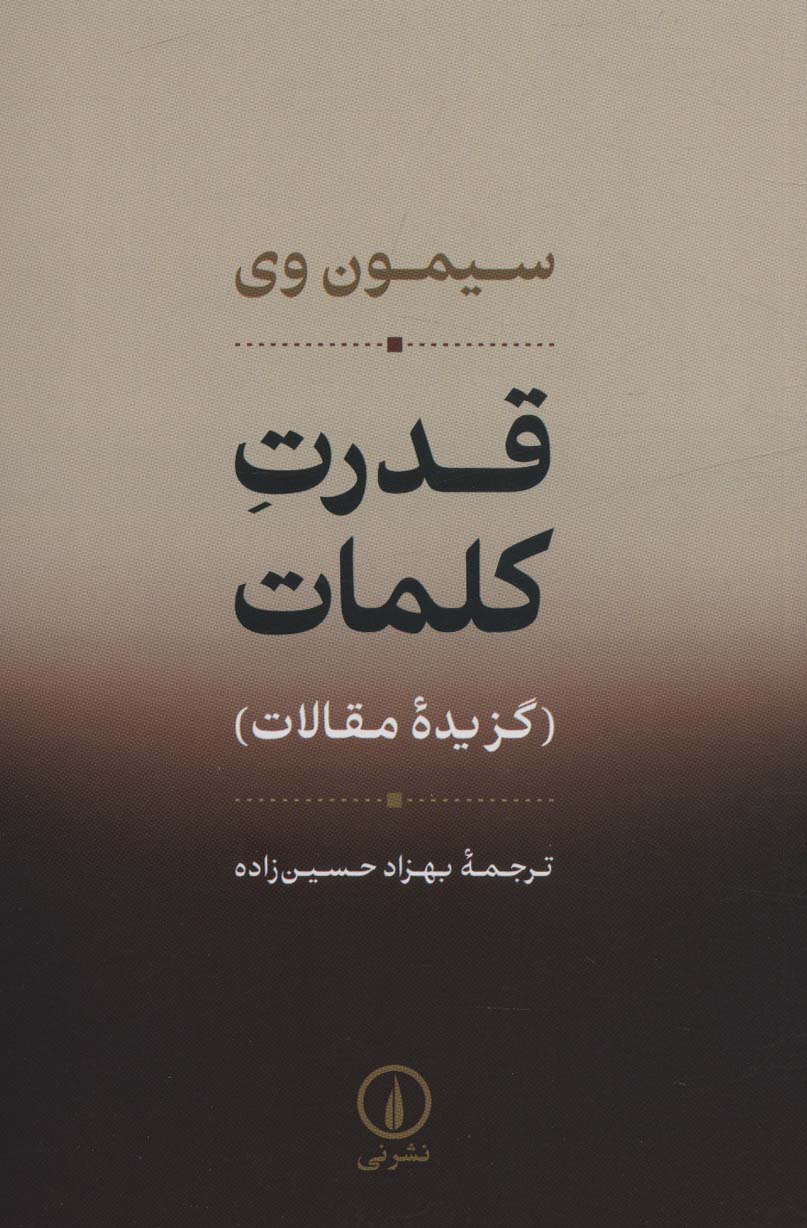 قدرت کلمات (گزیده مقالات)