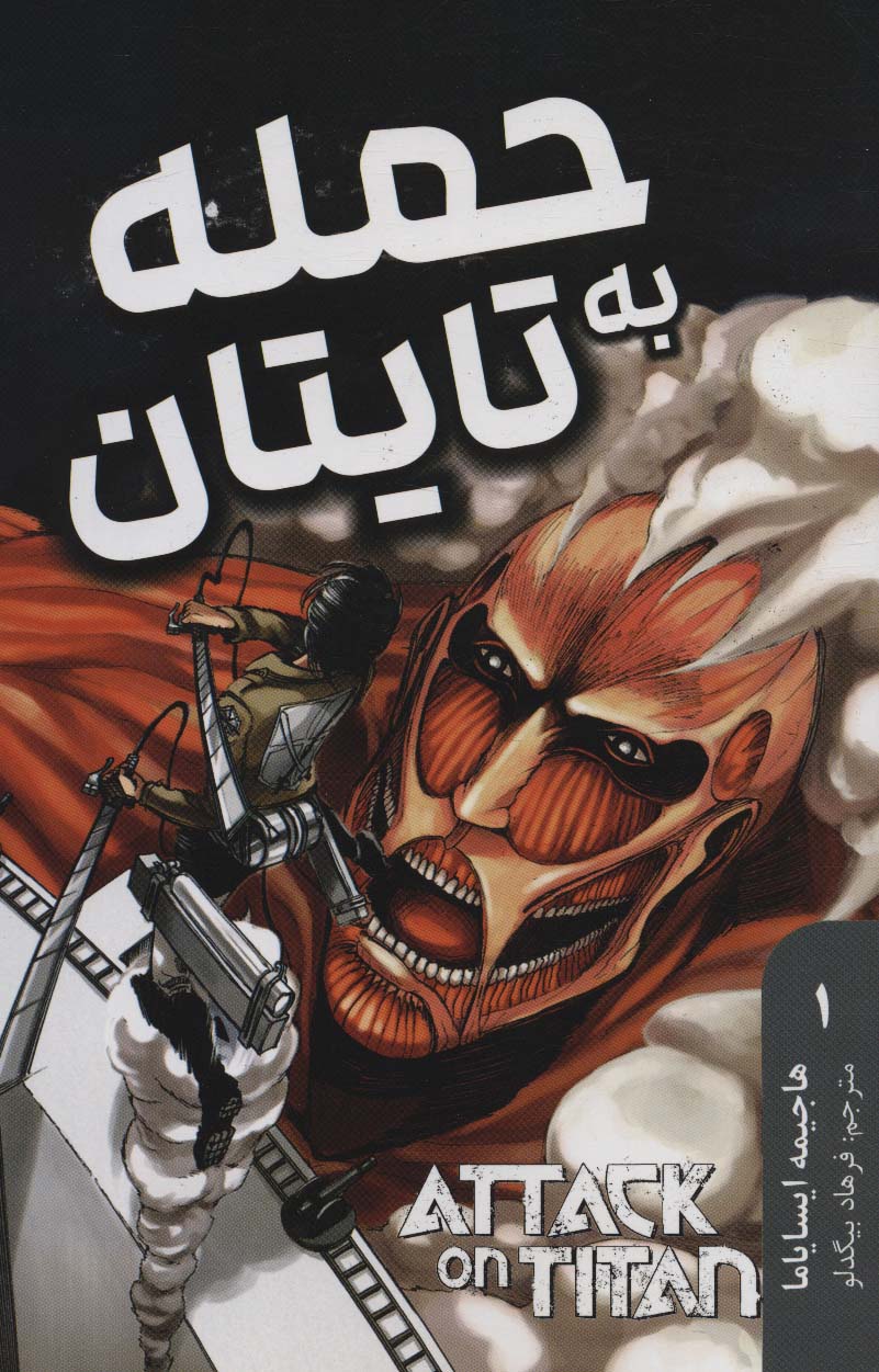 مانگا فارسی حمله به تایتان 1 (ATTACK ON TITAN)،(کمیک استریپ)