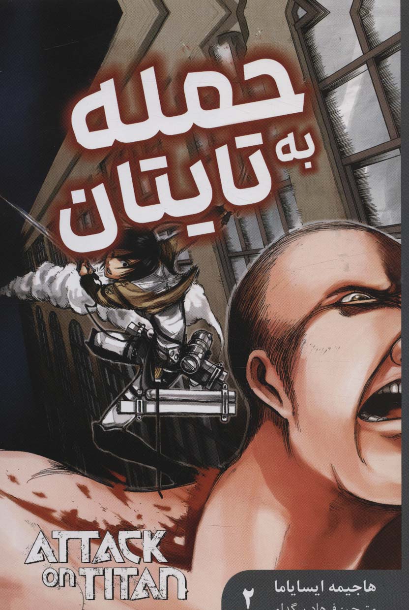 مانگا فارسی حمله به تایتان 2 (ATTACK ON TITAN)،(کمیک استریپ)