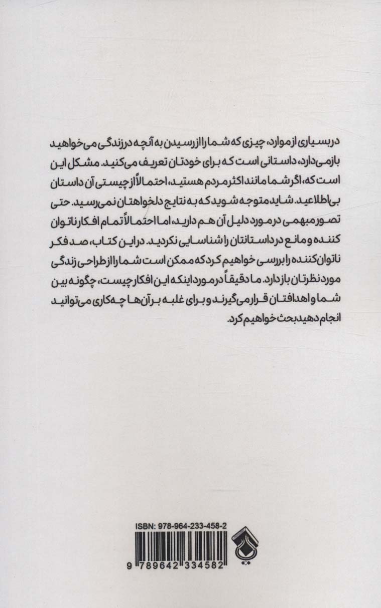 به افکار بهتری فکر کن (100 تصور منفی که مانع استعدادهای تو هستند و چگونگی از بین بردن آنها)