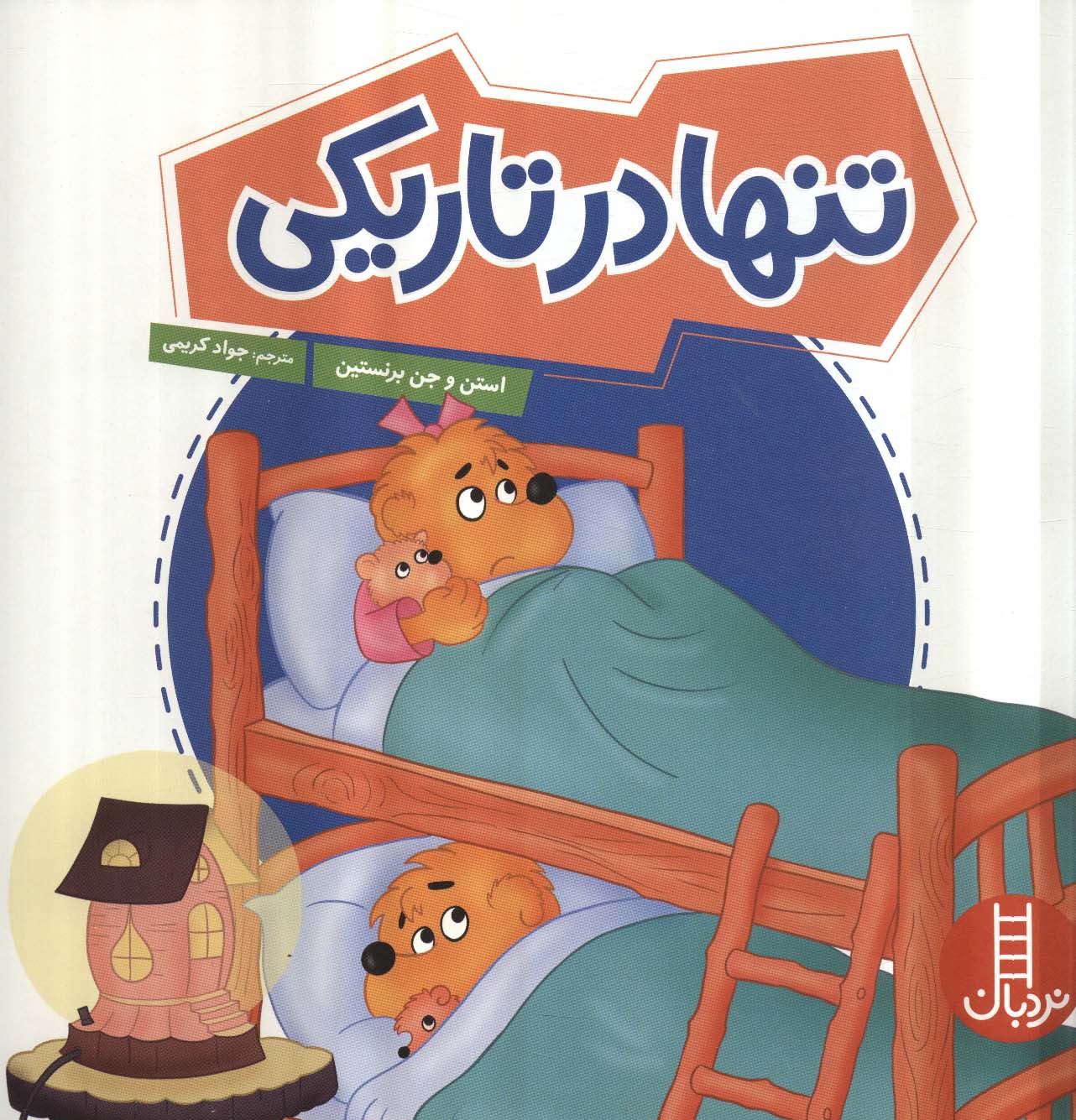 تنها در تاریکی (گلاسه)