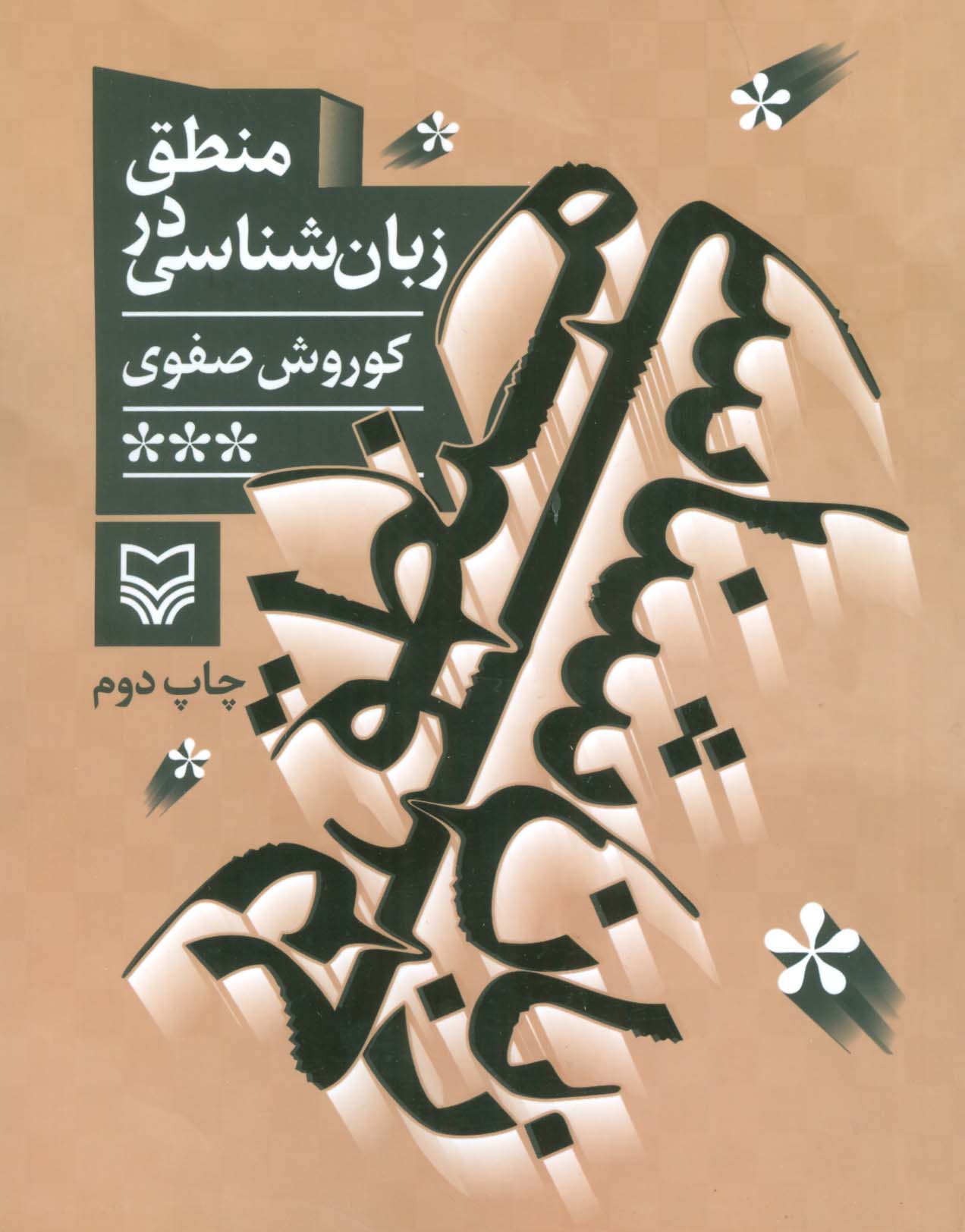 منطق در زبان شناسی