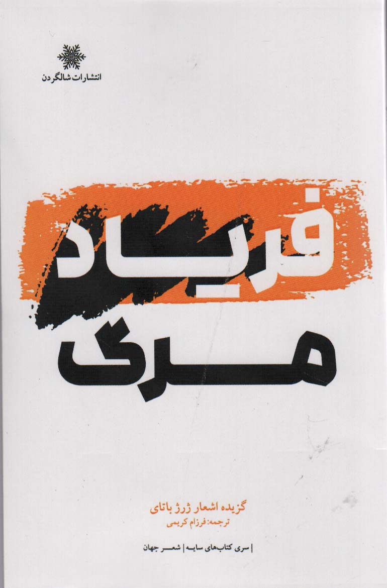 فریاد مرگ