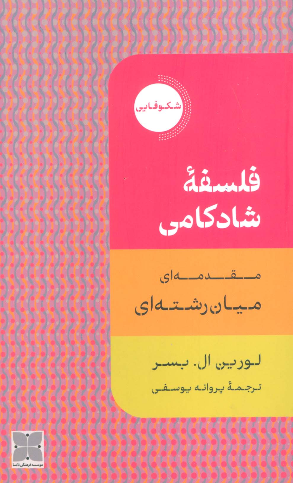 فلسفه شادکامی (مقدمه ای میان رشته ای)