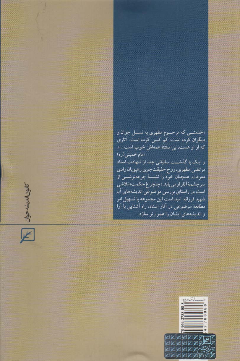 معاد (چلچراغ حکمت17)