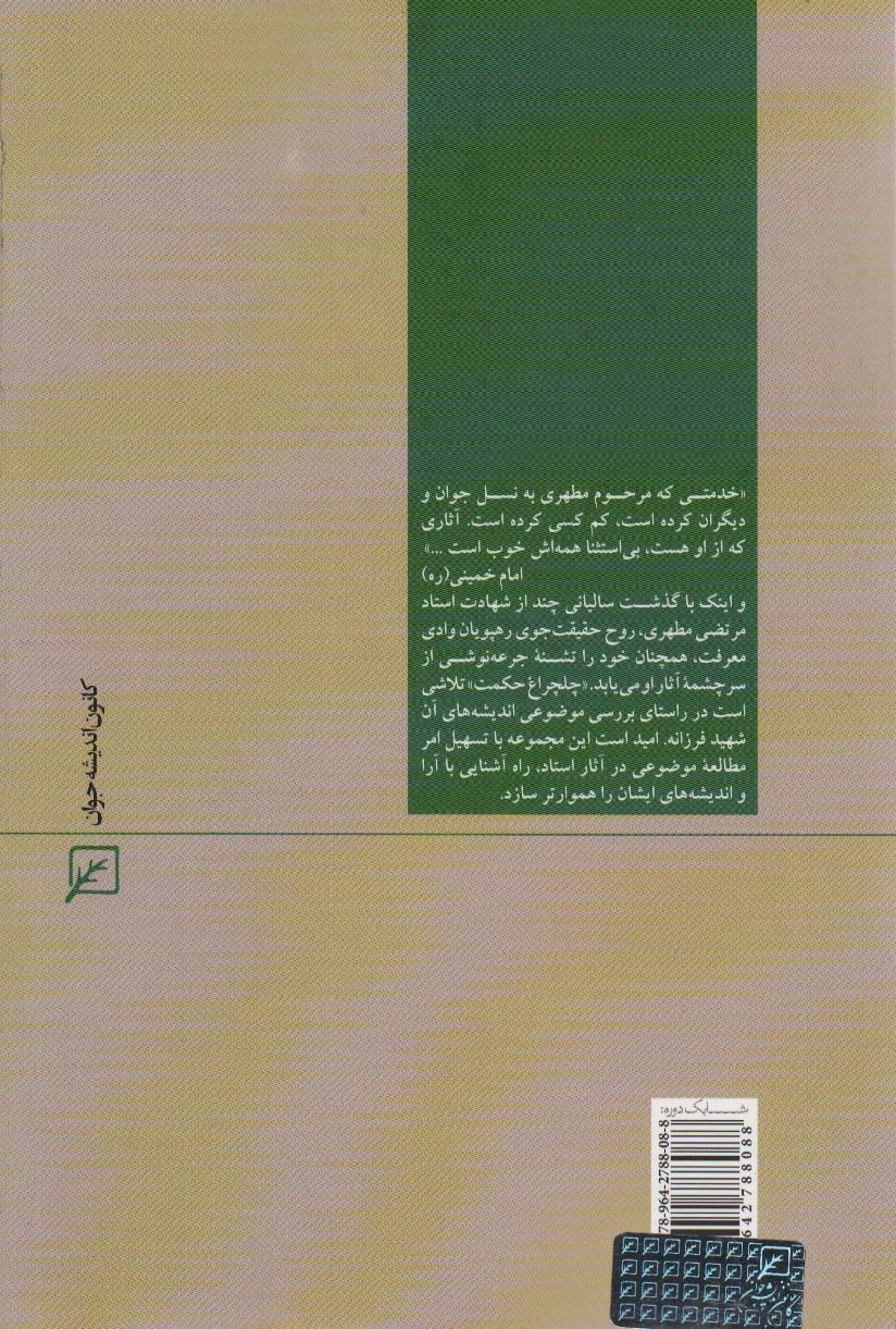 عقاید تشیع (چلچراغ حکمت19)