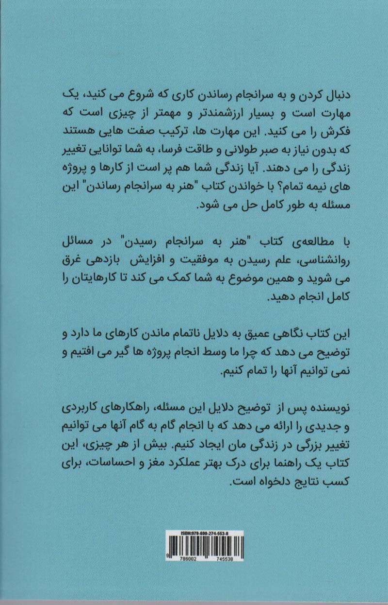 هنر به سرانجام رساندن (هنر داشتن پشت کار و نظم شخصی برای تمام کردن و نتیجه گرفتن از هر کار و تصمیم)