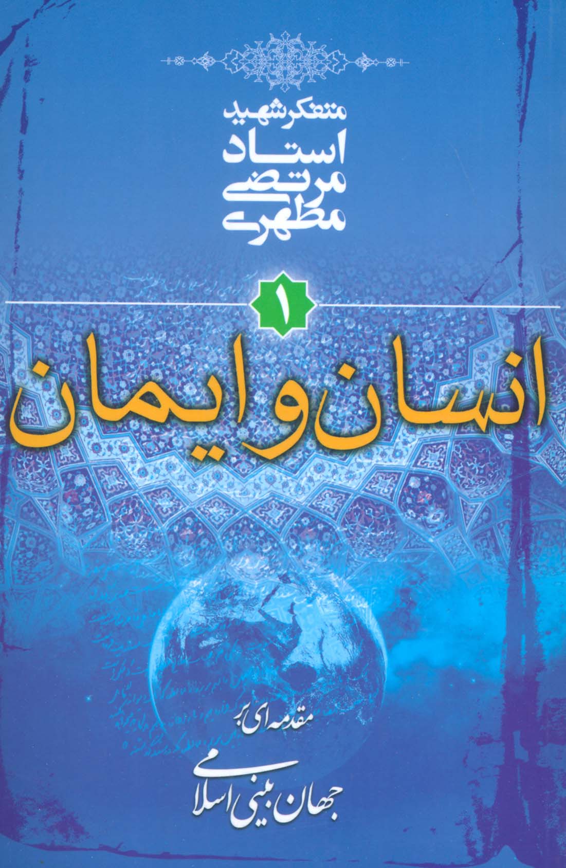 انسان و ایمان (مقدمه ای بر جهان بینی اسلامی 1)