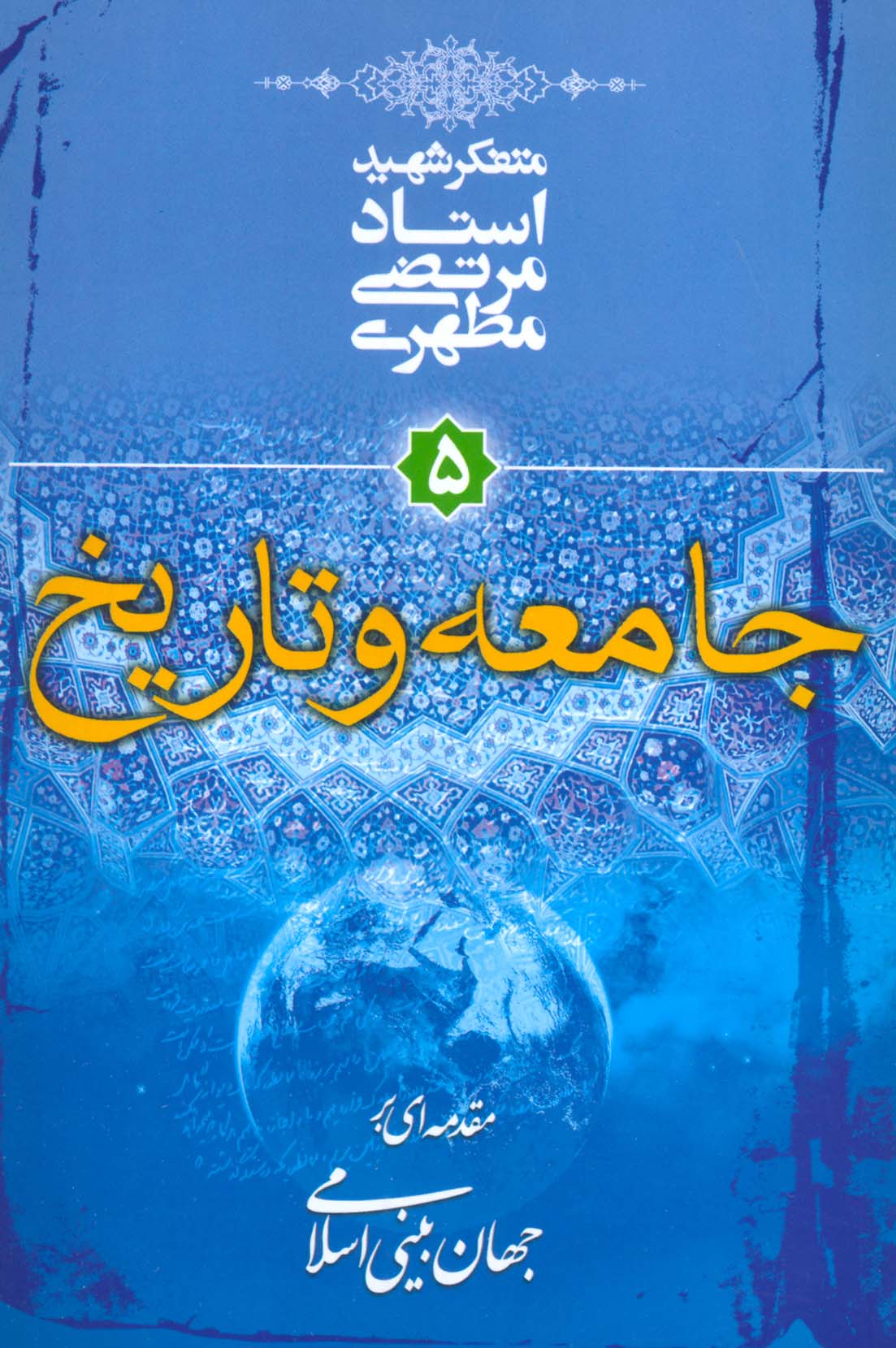 جامعه و تاریخ (مقدمه ای بر جهان بینی اسلامی 5)