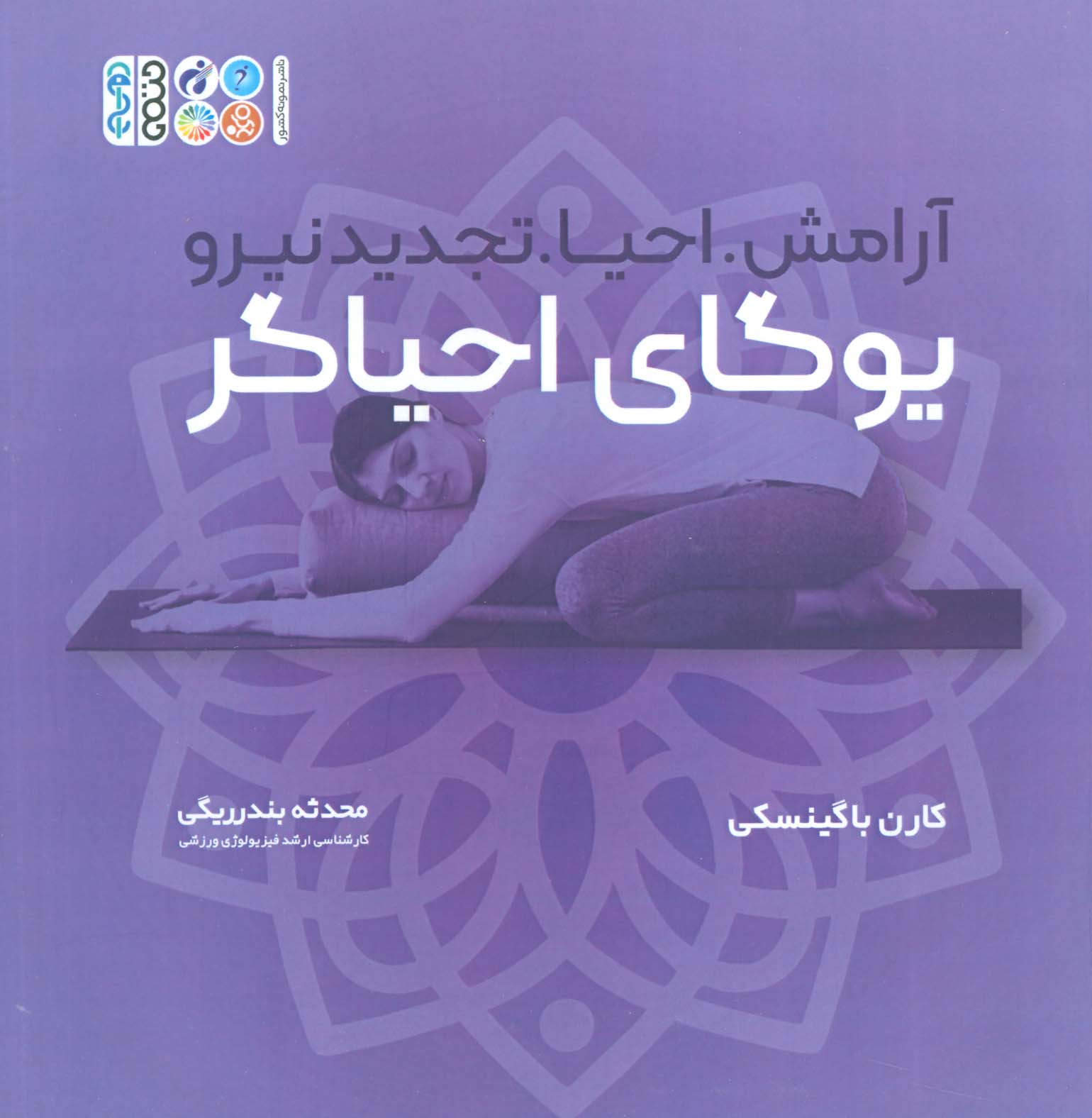 یوگای احیاگر:آرامش،احیا،تجدید نیرو (همراه با دفترچه یادداشت)