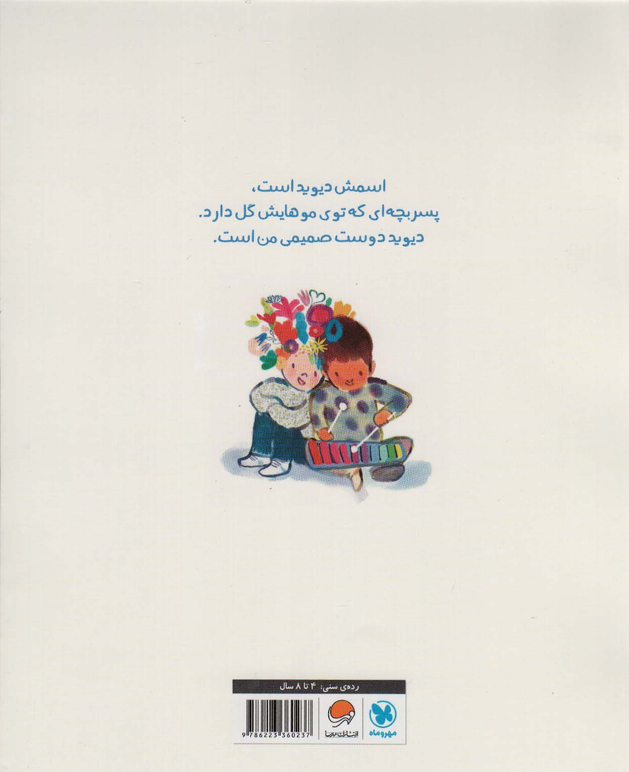 پسری با گل هایی در موهایش (گلاسه)