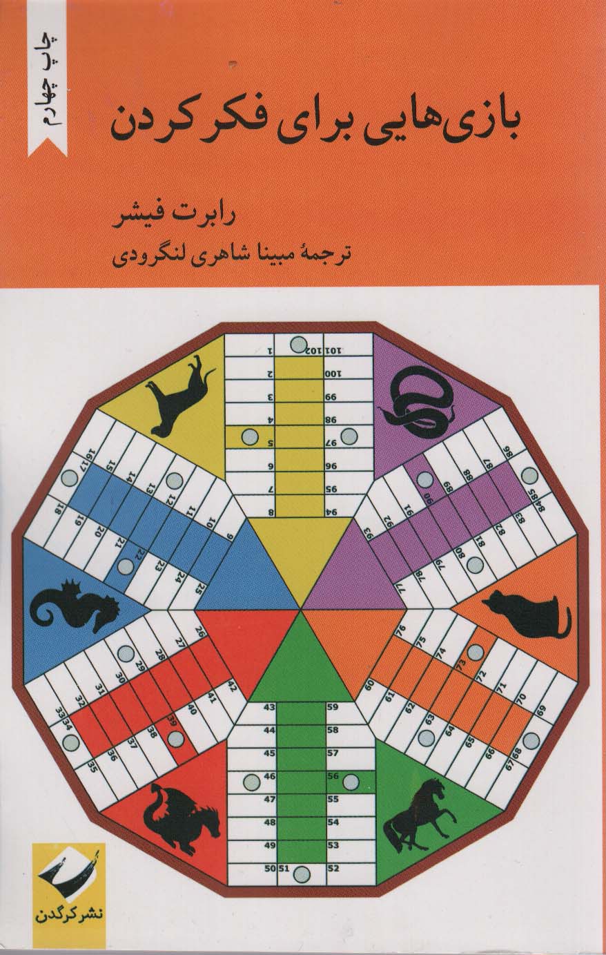 بازی هایی برای فکر کردن