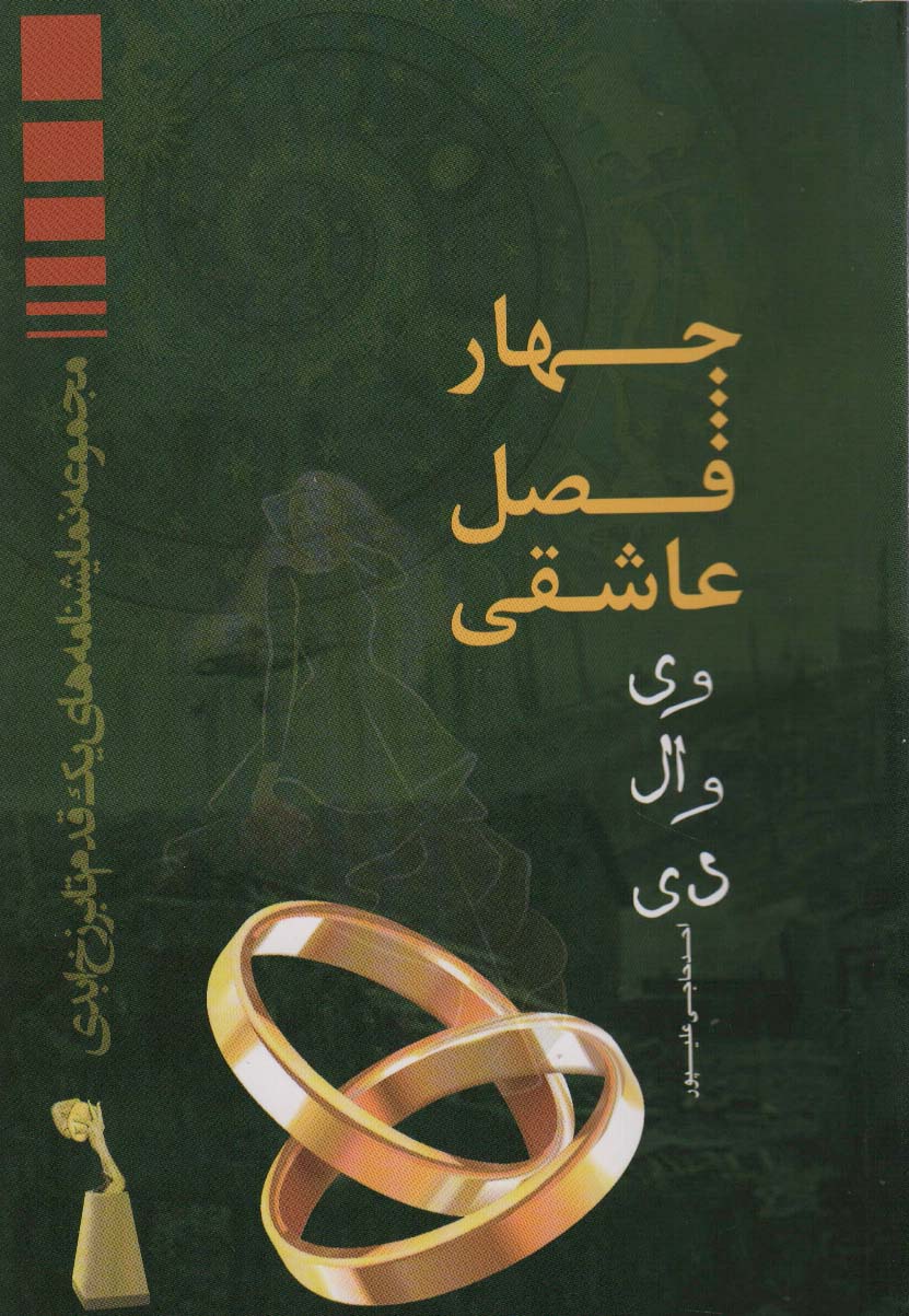 چهار فصل عاشقی (وی وال دی)