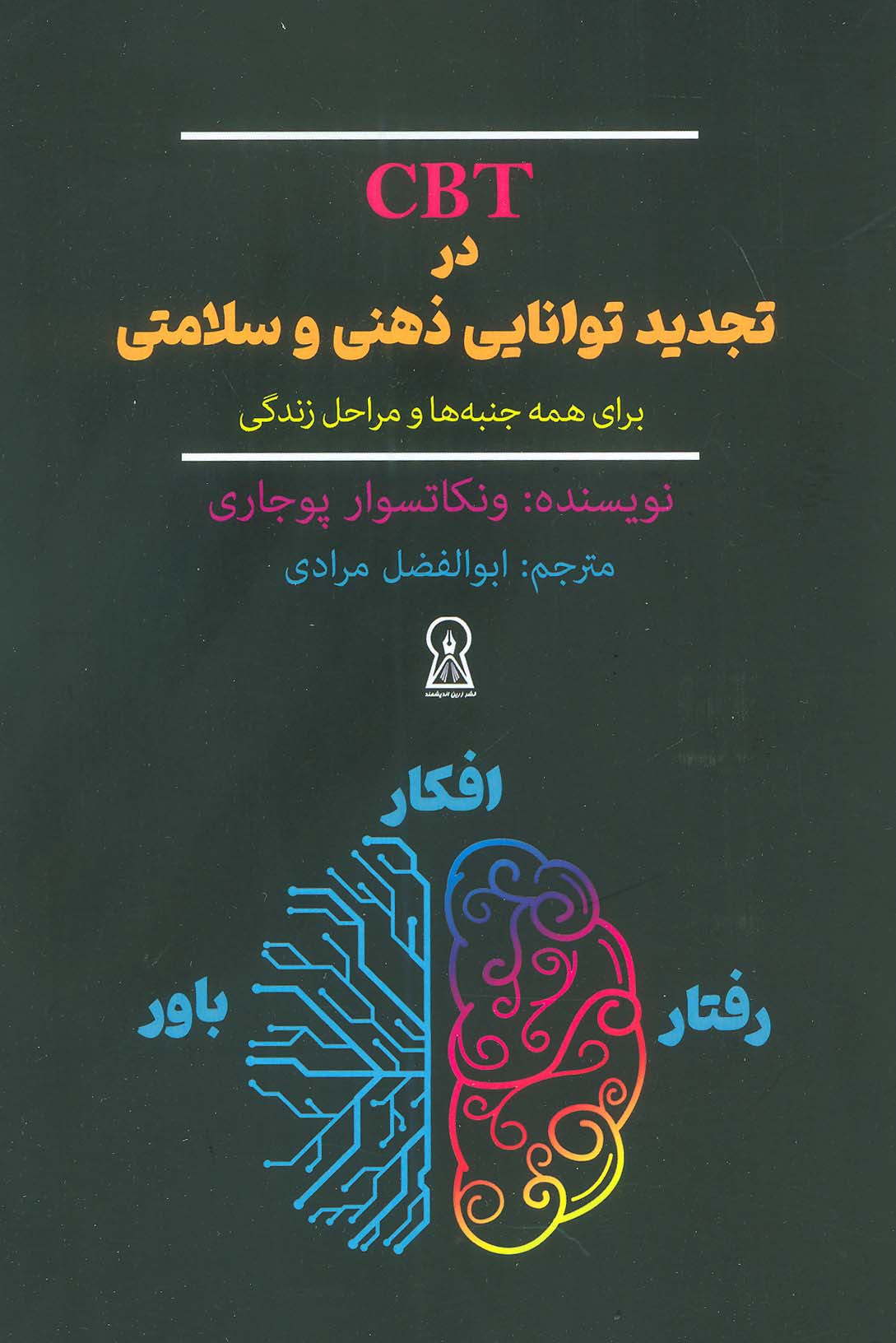 CBT در تجدید توانایی ذهنی و سلامتی برای همه جنبه ها و مراحل زندگی