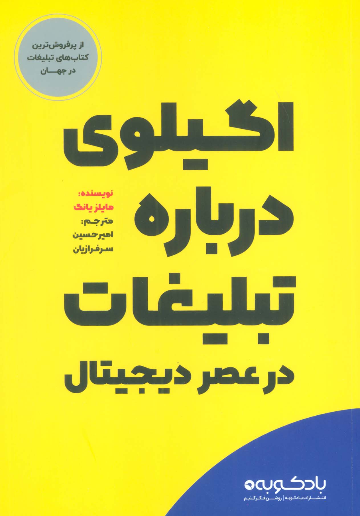 اگیلوی درباره تبلیغات در عصر دیجیتال